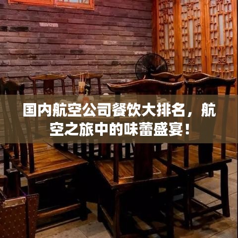 國內(nèi)航空公司餐飲大排名，航空之旅中的味蕾盛宴！