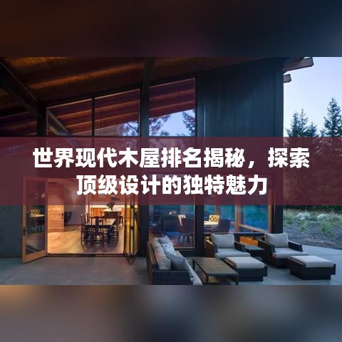 世界現(xiàn)代木屋排名揭秘，探索頂級設計的獨特魅力