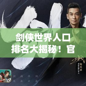 劍俠世界人口排名大揭秘！官方權(quán)威數(shù)據(jù)出爐！