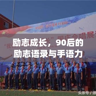 勵(lì)志成長，90后的勵(lì)志語錄與手語力量，激發(fā)無限潛能！