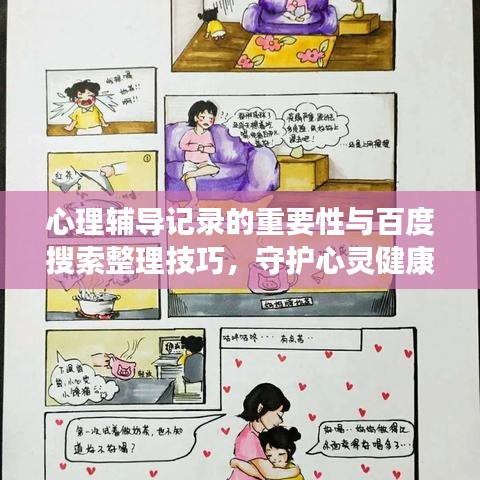 心理輔導(dǎo)記錄的重要性與百度搜索整理技巧，守護(hù)心靈健康的秘籍