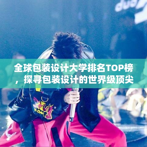 全球包裝設(shè)計(jì)大學(xué)排名TOP榜，探尋包裝設(shè)計(jì)的世界級頂尖學(xué)府！