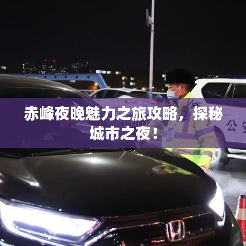 赤峰夜晚魅力之旅攻略，探秘城市之夜！