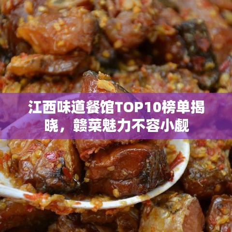 江西味道餐館TOP10榜單揭曉，贛菜魅力不容小覷