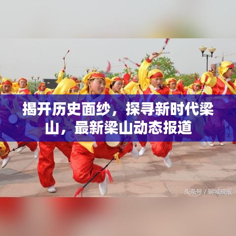 揭開歷史面紗，探尋新時(shí)代梁山，最新梁山動(dòng)態(tài)報(bào)道