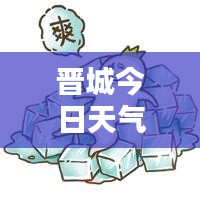 晉城今日天氣預(yù)報(bào)，實(shí)時(shí)更新，天氣狀況一目了然