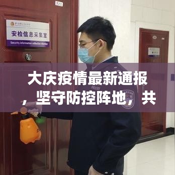 大慶疫情最新通報(bào)，堅(jiān)守防控陣地，共筑健康防線