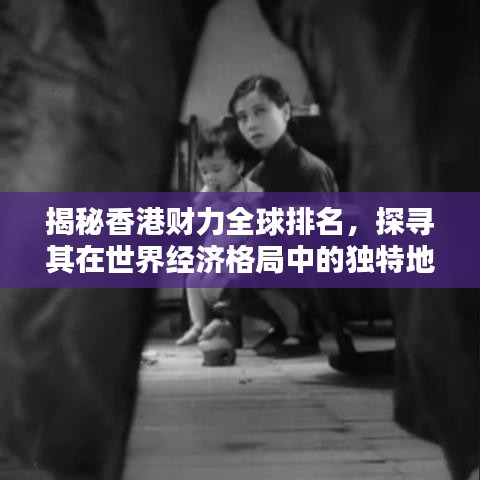 揭秘香港財力全球排名，探尋其在世界經(jīng)濟格局中的獨特地位