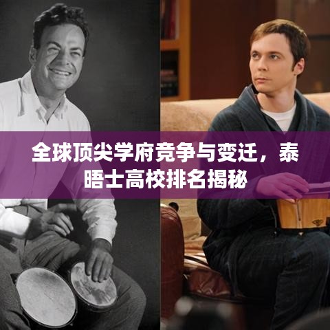 全球頂尖學府競爭與變遷，泰晤士高校排名揭秘