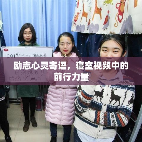 勵志心靈寄語，寢室視頻中的前行力量