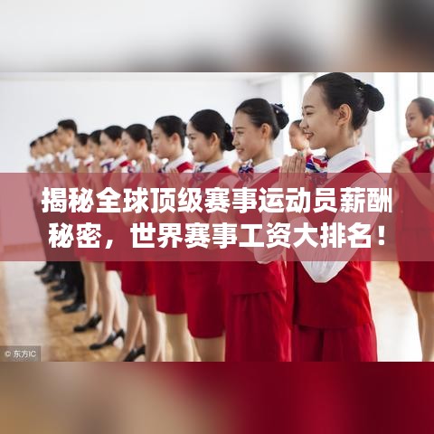 揭秘全球頂級賽事運動員薪酬秘密，世界賽事工資大排名！