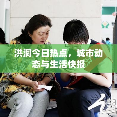 洪洞今日熱點，城市動態(tài)與生活快報