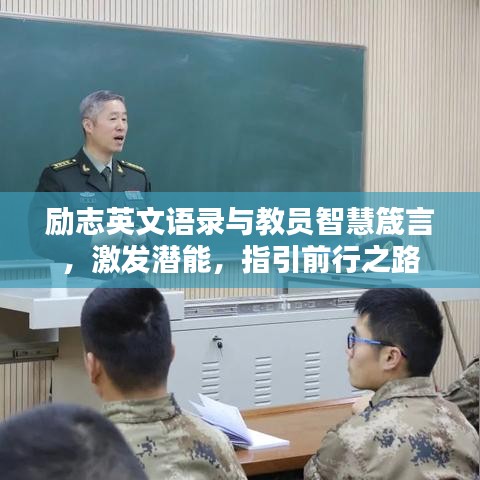 勵志英文語錄與教員智慧箴言，激發(fā)潛能，指引前行之路