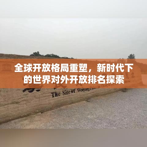 全球開放格局重塑，新時代下的世界對外開放排名探索