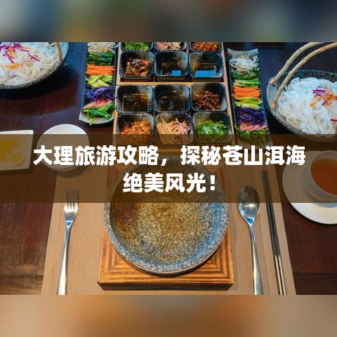 大理旅游攻略，探秘蒼山洱海絕美風光！