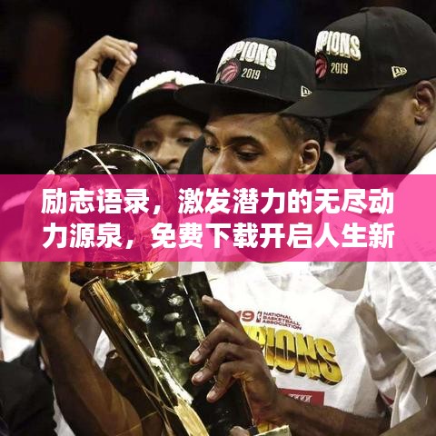 勵(lì)志語(yǔ)錄，激發(fā)潛力的無(wú)盡動(dòng)力源泉，免費(fèi)下載開啟人生新篇章！