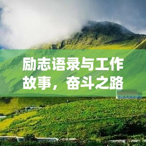 勵(lì)志語(yǔ)錄與工作故事，奮斗之路的靈感啟示