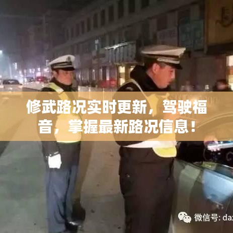 修武路況實(shí)時(shí)更新，駕駛福音，掌握最新路況信息！