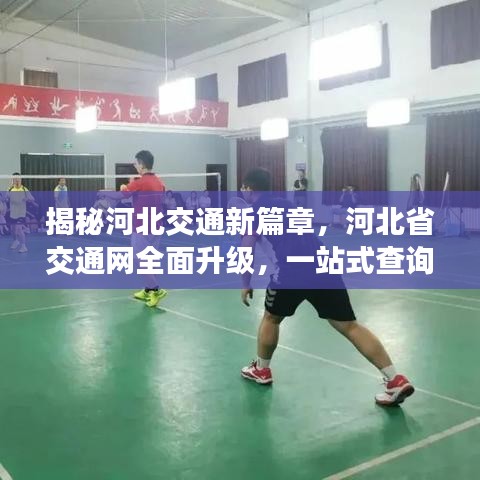 揭秘河北交通新篇章，河北省交通網(wǎng)全面升級，一站式查詢盡在掌握