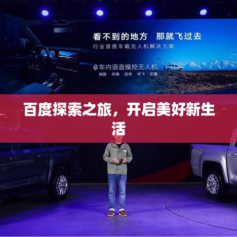 百度探索之旅，開啟美好新生活