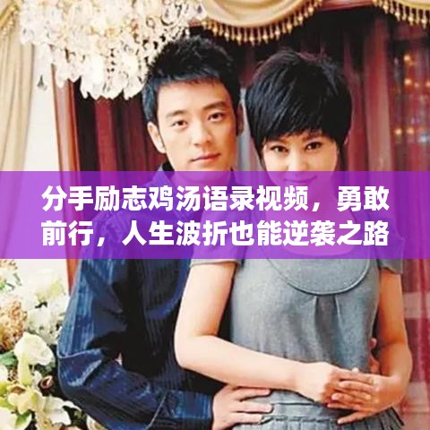 分手勵志雞湯語錄視頻，勇敢前行，人生波折也能逆襲之路