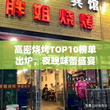 高密燒烤TOP10榜單出爐，夜晚味蕾盛宴絕佳之選