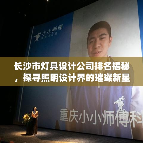 長沙市燈具設(shè)計公司排名揭秘，探尋照明設(shè)計界的璀璨新星