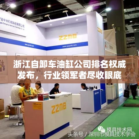 浙江自卸車油缸公司排名權(quán)威發(fā)布，行業(yè)領(lǐng)軍者盡收眼底