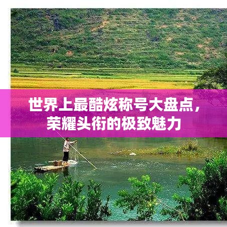 世界上最酷炫稱號(hào)大盤點(diǎn)，榮耀頭銜的極致魅力