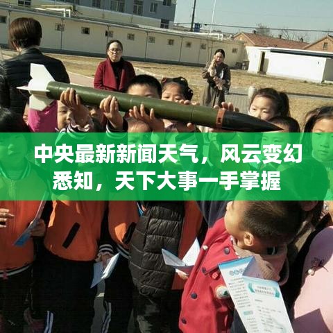 中央最新新聞天氣，風(fēng)云變幻悉知，天下大事一手掌握