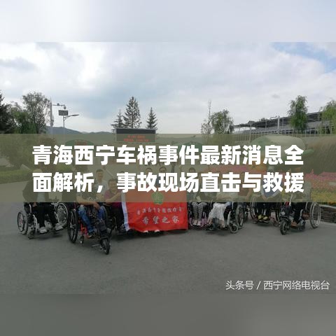 青海西寧車禍?zhǔn)录钚孪⑷娼馕?，事故現(xiàn)場(chǎng)直擊與救援進(jìn)展