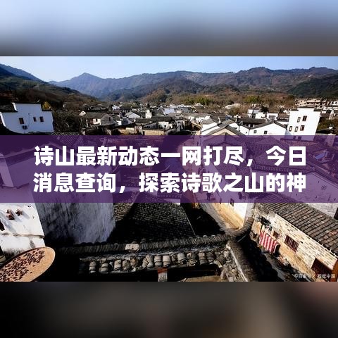 詩山最新動態(tài)一網(wǎng)打盡，今日消息查詢，探索詩歌之山的神秘魅力