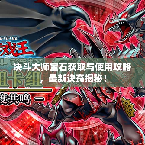 決斗大師寶石獲取與使用攻略，最新訣竅揭秘！