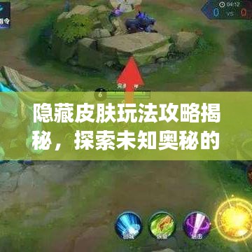 隱藏皮膚玩法攻略揭秘，探索未知奧秘的秘籍