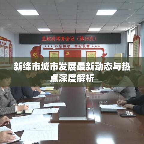 新絳市城市發(fā)展最新動態(tài)與熱點深度解析