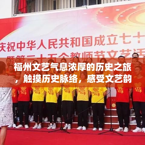 福州文藝氣息濃厚的歷史之旅，觸摸歷史脈絡(luò)，感受文藝韻味