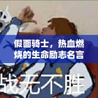 假面騎士，熱血燃燒的生命勵(lì)志名言