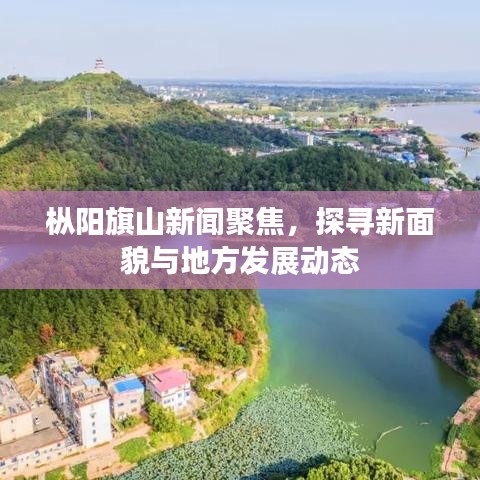 樅陽(yáng)旗山新聞聚焦，探尋新面貌與地方發(fā)展動(dòng)態(tài)