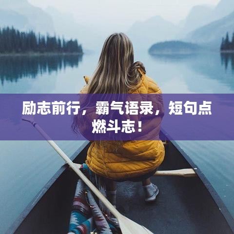 勵(lì)志前行，霸氣語(yǔ)錄，短句點(diǎn)燃斗志！