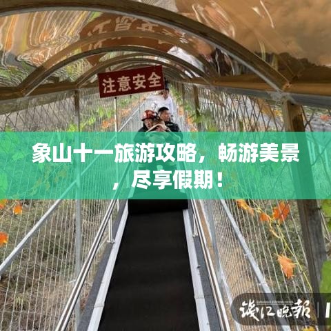 象山十一旅游攻略，暢游美景，盡享假期！