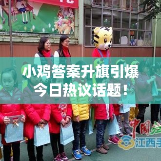 小雞答案升旗引爆今日熱議話題！