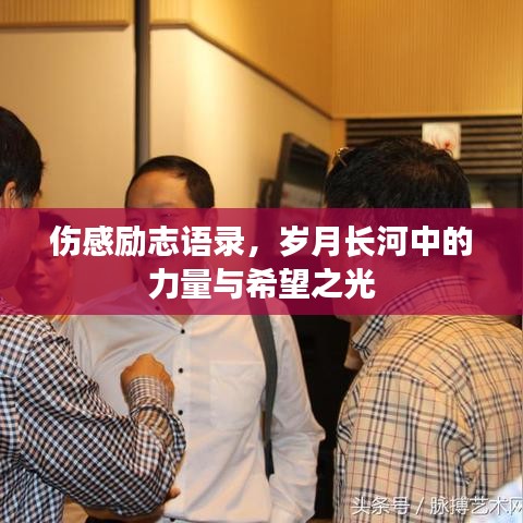 傷感勵志語錄，歲月長河中的力量與希望之光