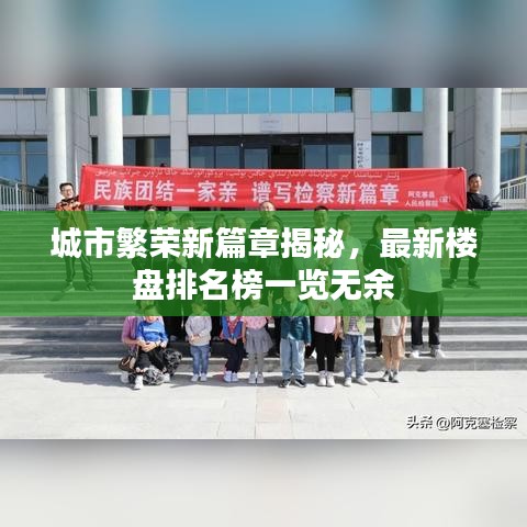 城市繁榮新篇章揭秘，最新樓盤排名榜一覽無(wú)余