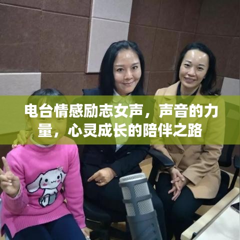 電臺情感勵志女聲，聲音的力量，心靈成長的陪伴之路