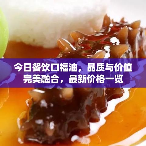 今日餐飲口福油，品質(zhì)與價值完美融合，最新價格一覽