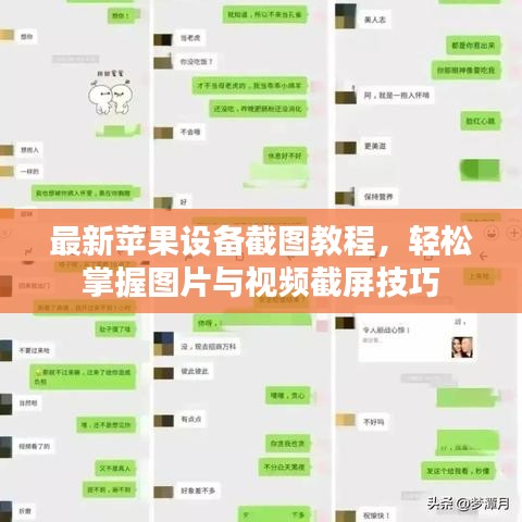 最新蘋果設(shè)備截圖教程，輕松掌握圖片與視頻截屏技巧
