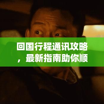 回國行程通訊攻略，最新指南助你順利歸途