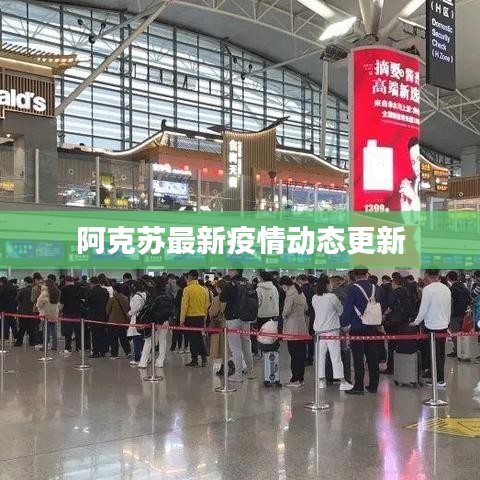 阿克蘇最新疫情動態(tài)更新