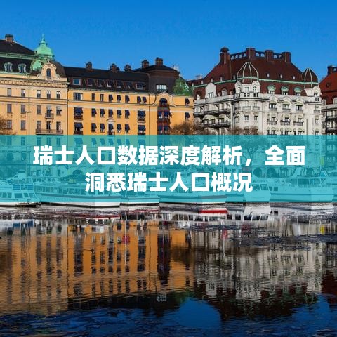 瑞士人口數(shù)據(jù)深度解析，全面洞悉瑞士人口概況