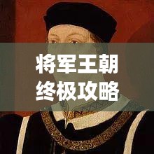 將軍王朝終極攻略，最新全面游戲指南，助你稱霸王朝！